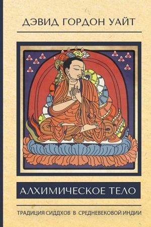 Cover: Alchimicheskoe telo: tradicii siddchov v srednevekovoj Indii/ per. s ang.