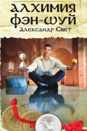 Buchcover: Alchimija Fėn-Šuj. 2-e izdanie