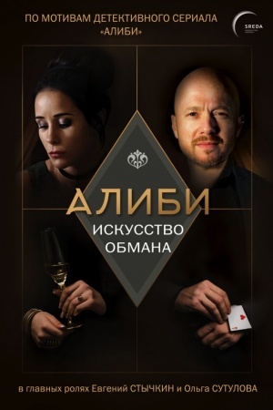 Buchcover: Alibi. Iskusstvo obmana