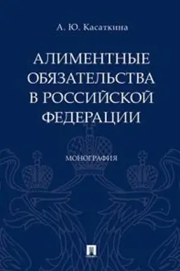 Обложка: Алиментные обязательства в Российской Федерации. Монография