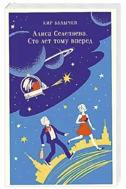Buchcover: Alisa Seleznëva. Sto let tomu vpered