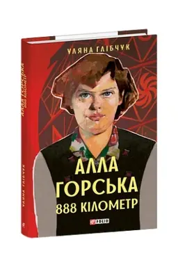 Buchcover: Alla Hors′ka. 888 kilometr
