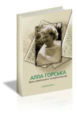 Buchcover: ALLA HORS′KA. DUŠA UKRAÏNS′KOHO ŠISTDESJATNYCTVA