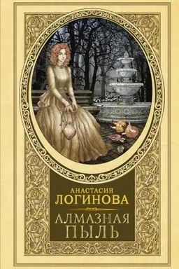 Cover: Almaznaya pyl′