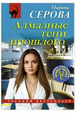 Buchcover: Almaznye teni prošlogo