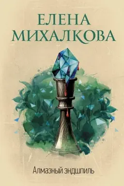 Buchcover: Almaznyj ėndšpil′
