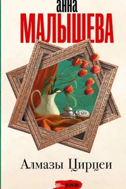 Обложка: Алмазы Цирцеи