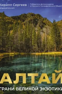 Cover: Altaj: Grani Velikoj Ekzotiki