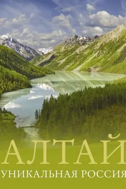 Cover: Altaj. Unikal′naya Rossiya