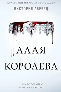 Обложка: Алые и серебряные. Алая королева