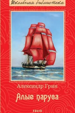Cover: Alye parusa (Alye parusa)