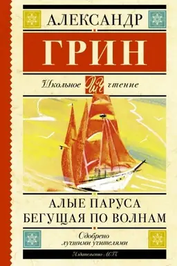 Cover: Alye parusa. Begushhaya po volnam