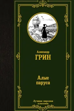 Buchcover: Alye parusa. Begučšaja po volnam