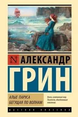 Buchcover: Alye parusa. Begučšaja po volnam