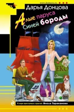 Buchcover: Alye parusa Sinej borody