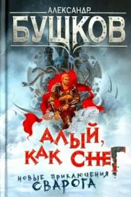Cover: Alyj, kak sneg. Novye priklyucheniya Svaroga.