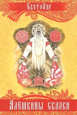 Cover: Alyoshkiny skazki. Podarochnoe izdanie