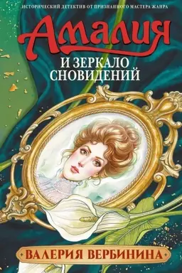 Cover: Amaliya i Zerkalo snovidenij