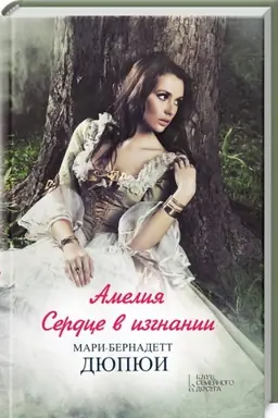 Cover: Ameliya. Serdce v izgnanii