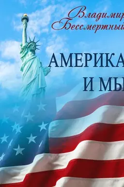 Обложка: Америка и мы (реалии, надежды и грёзы)
