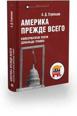 Buchcover: Amerika prežde vsego: konservatizm ėpochi Donal′da Trampa