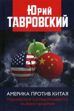 Cover: Amerika protiv Kitaya. Podnebesnaya sosredotachivaetsya na fone pandemii