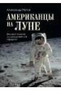 Buchcover: Amerikancy na Lune: velikij proryv ili kosmičeskaja afera?