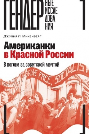 Cover: Amerikanki v Krasnoj Rossii: V pogone za sovetskoj mechtoj