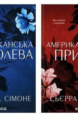 Buchcover: Amerykans′ka koroleva. Knyha 1 + Amerykans′kyj prync. Knyha 2 (komplekt iz 2-ch knyh)