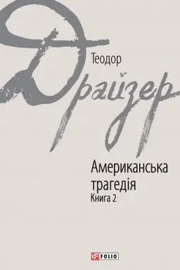 Cover: Amerykans′ka trahediya knyha 2 (Amerikanska tragedija kniga 2)
