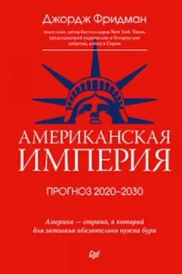 Buchcover: Amerikanskaja imperija. Prognoz 2020-2030 gody