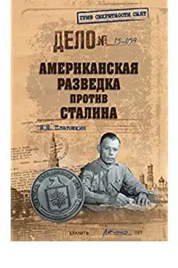 Обложка: Американская разведка против Сталина