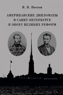 Cover: Amerikanskie diplomaty v Sankt-Peterburge v ėpohu Velikih reform