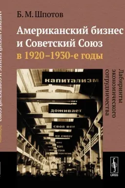 Обложка: Американский бизнес и Советский Союз в 1920--1930-е годы: Лабиринты экономического сотрудничества