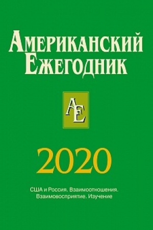 Cover: Amerikanskij ezhegodnik 2020