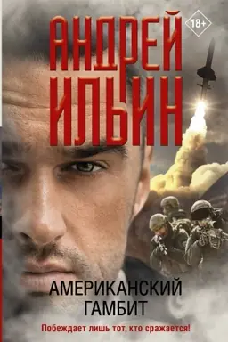 Buchcover: Amerikanskij gambit