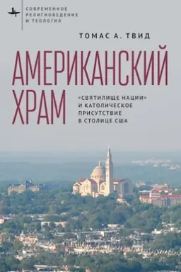 Cover: Amerikanskij chram