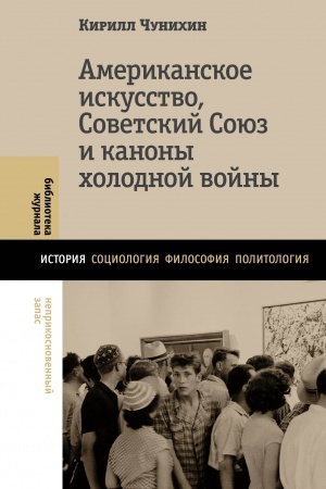 Cover: Amerikanskoe iskusstvo, Sovetskij Soyuz i kanony cholodnoj vojny