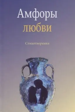 Buchcover: Amfory ljubvi.