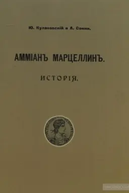 Обложка: Амміанъ Марцеллінъ. Исторія