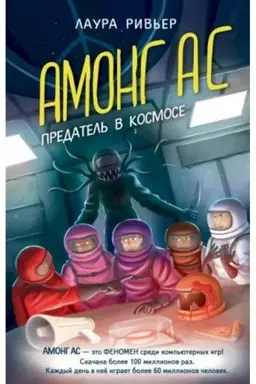 Buchcover: AMONG AS. Predatel′ v kosmose
