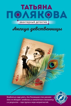 Buchcover: Amplua devstvennicy