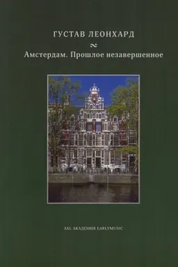 Cover: Amsterdam. Proshloe nezavershennoe.