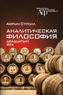 Buchcover: Analitičeskaja fimlosofija: dvadcatyj vek