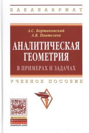 Cover: ANALITICHESKAYA GEOMETRIYA V PRIMERACH I ZADACHACH, IZD.2