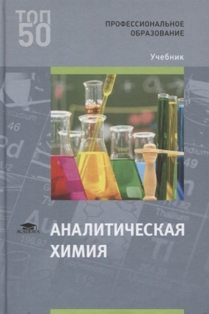 Buchcover: Analitičeskaja chimija (2-e izd., ster.) učebnik