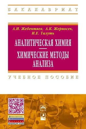 Buchcover: ANALITIČESKAJA CHIMIJA. CHIMIČESKIE METODY ANALIZA, IZD.2