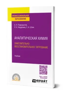 Cover: ANALITICHESKAYA CHIMIYA. OKISLITEL′NO-VOSSTANOVITEL′NOE TITROVANIE. Uchebnik dlya SPO