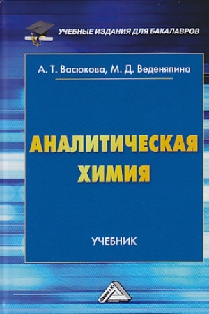 Buchcover: Analitičeskaja chimija: Učebnik dlja bakalavrov