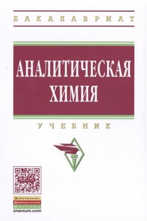 Buchcover: ANALITIČESKAJA CHIMIJA